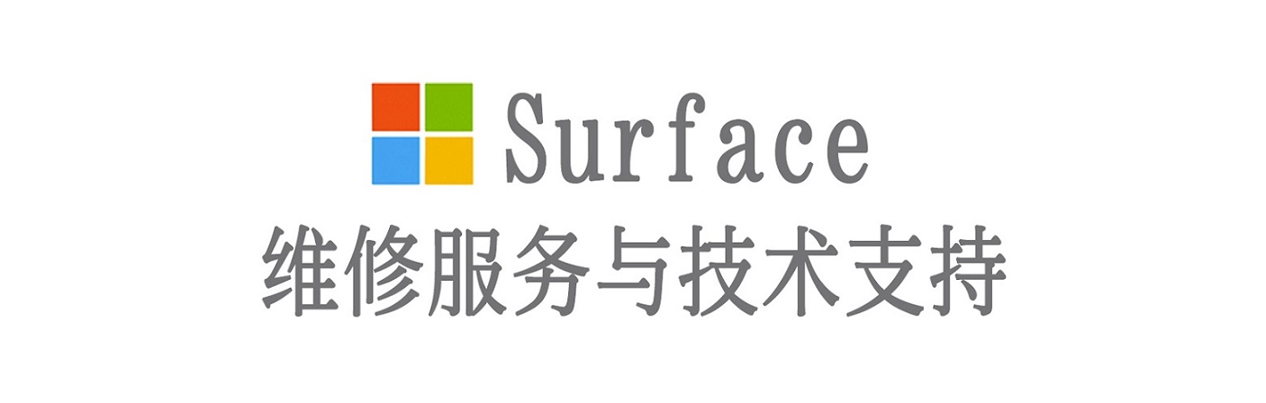 前锋surface产品维修服务中心